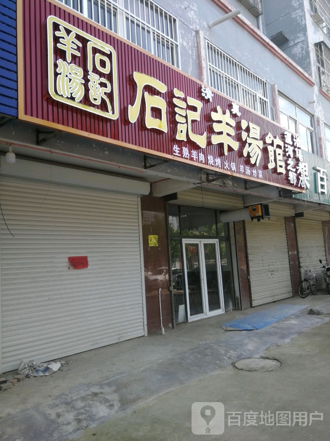 清真杨记牛肉汤馆