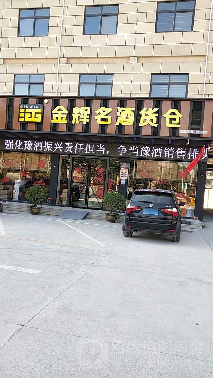 中牟县白沙镇金辉云酒货仓(白沙商都大道店)