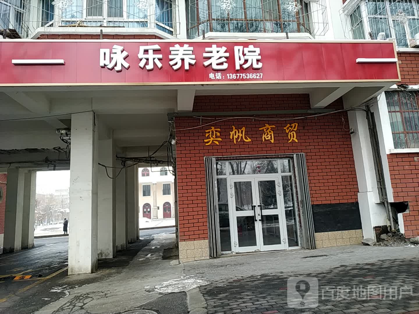 石河子1咏乐养老院