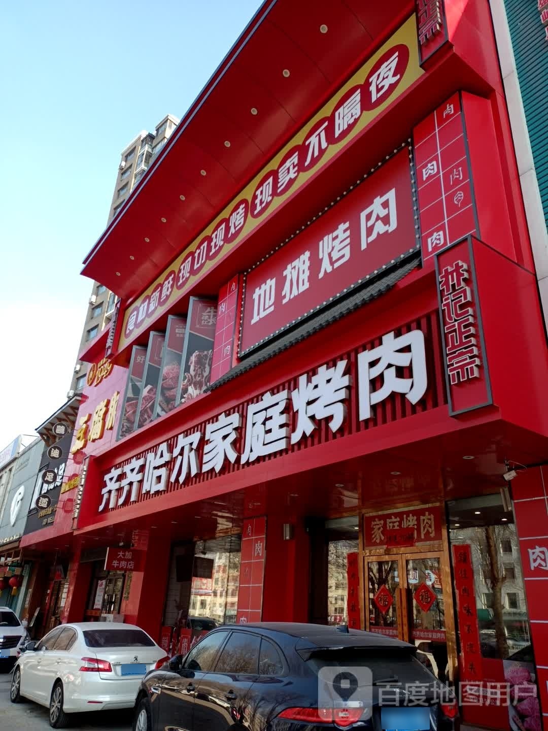 齐齐哈儿家庭烤肉(盛峰嘉苑店)