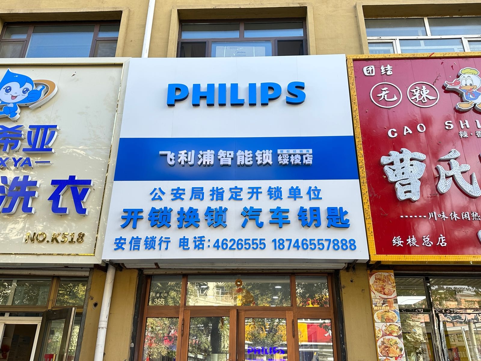 绥棱县安信锁行