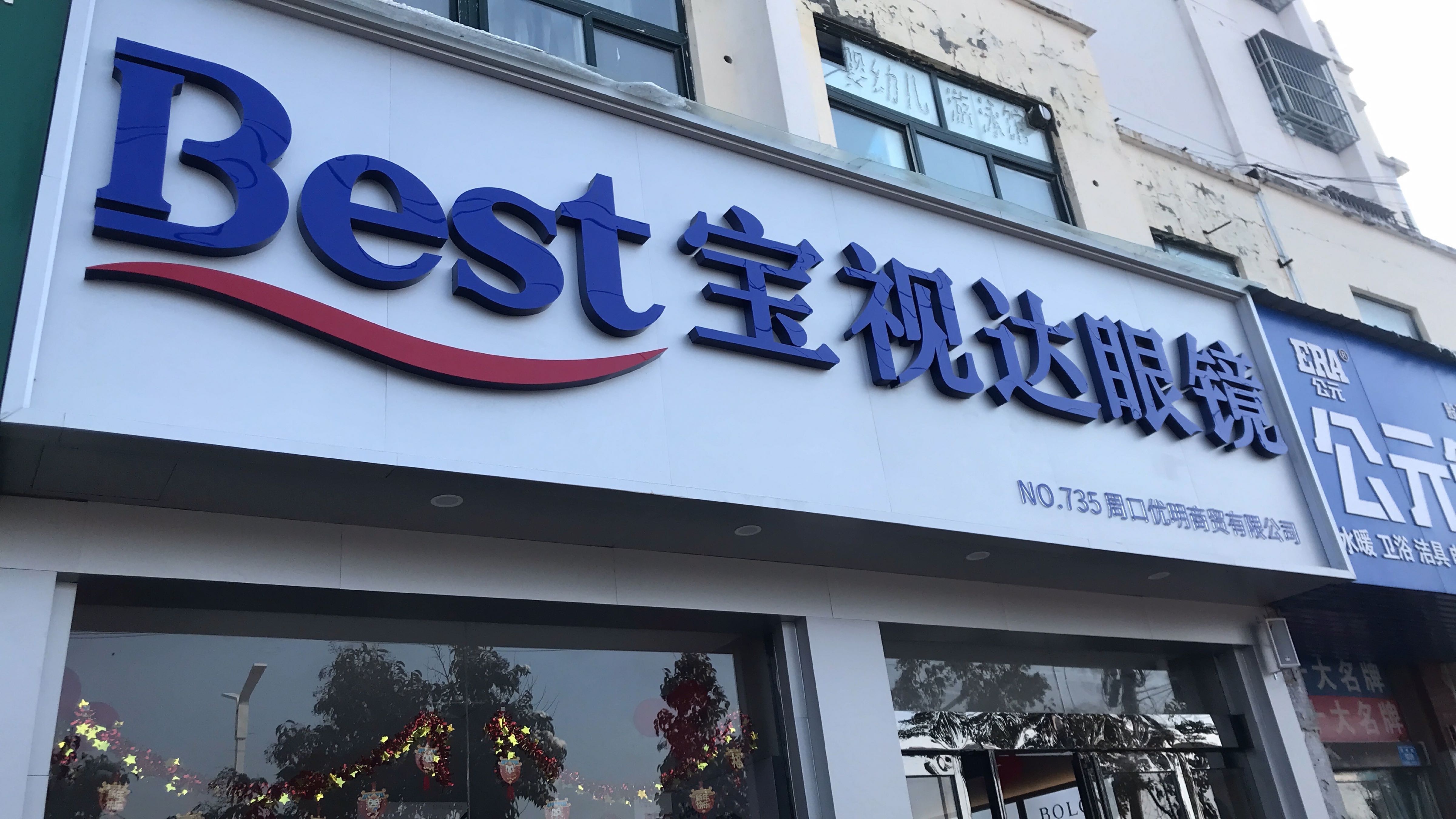 西华县宝视达眼镜(箕城路店)