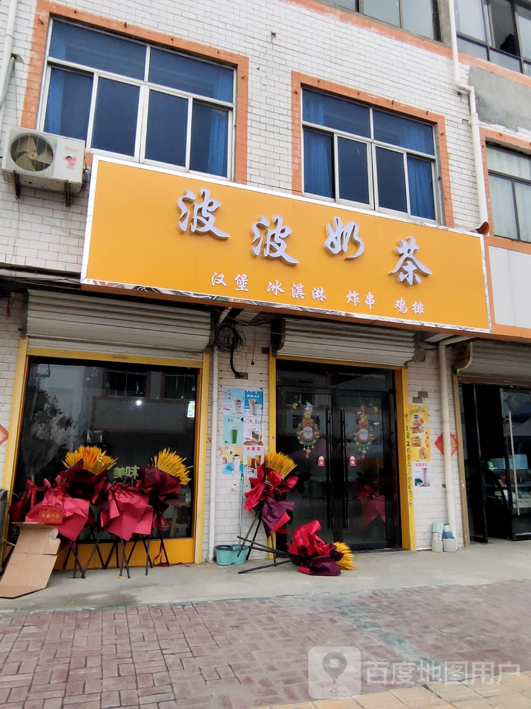 波波奶茶
