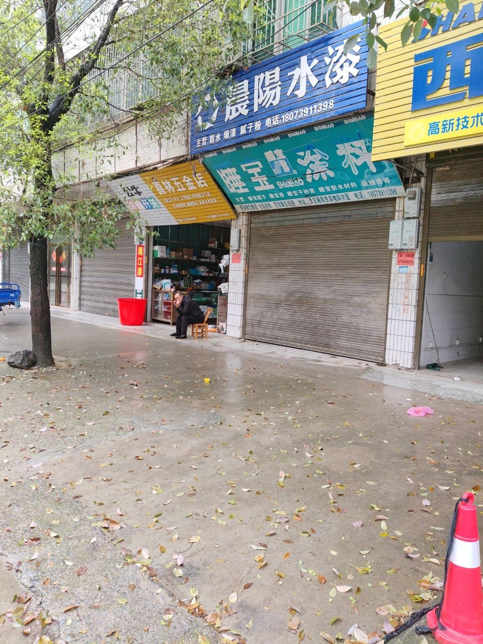 喜林五金店