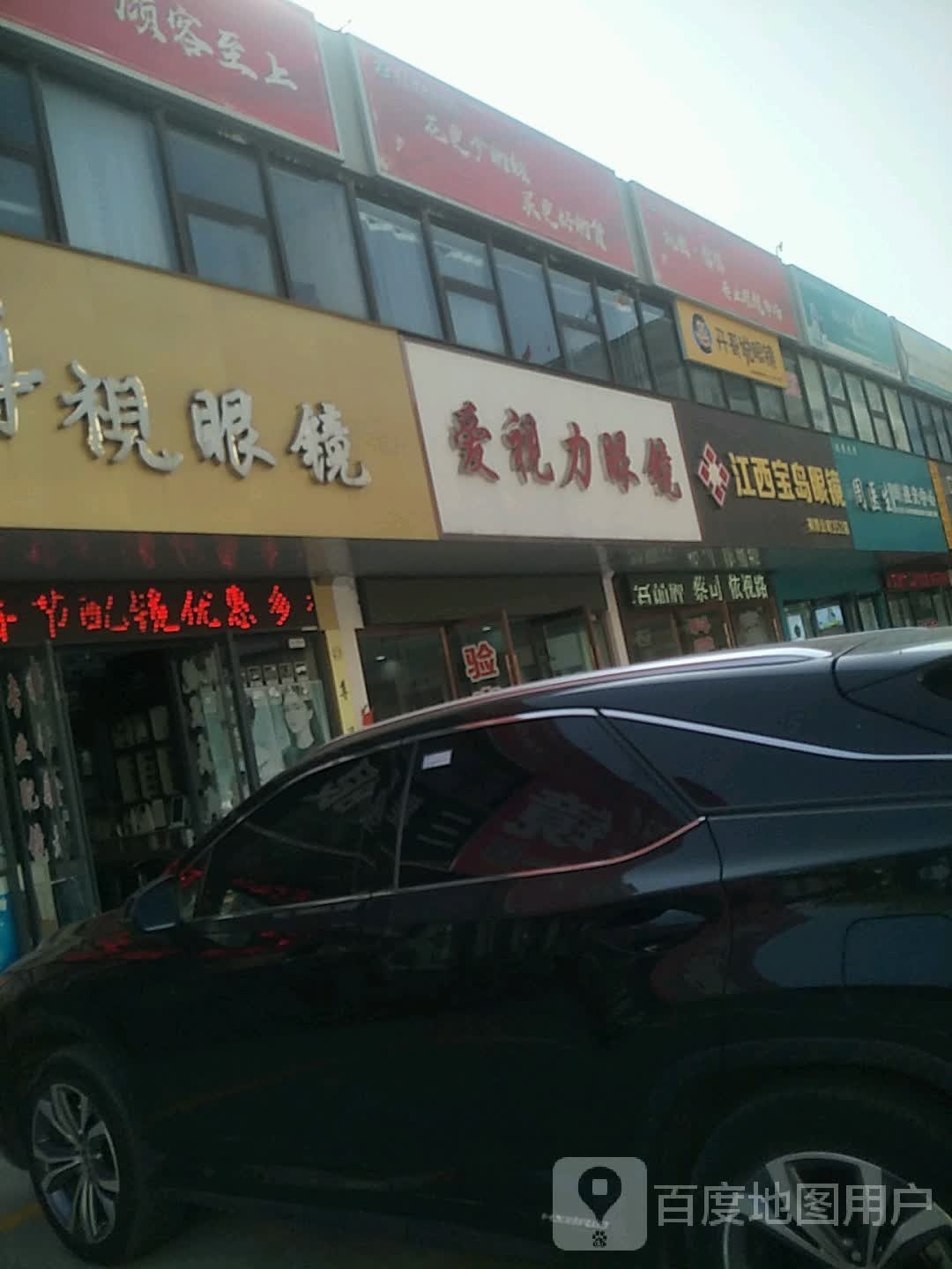 爱视力眼镜(金水路店)