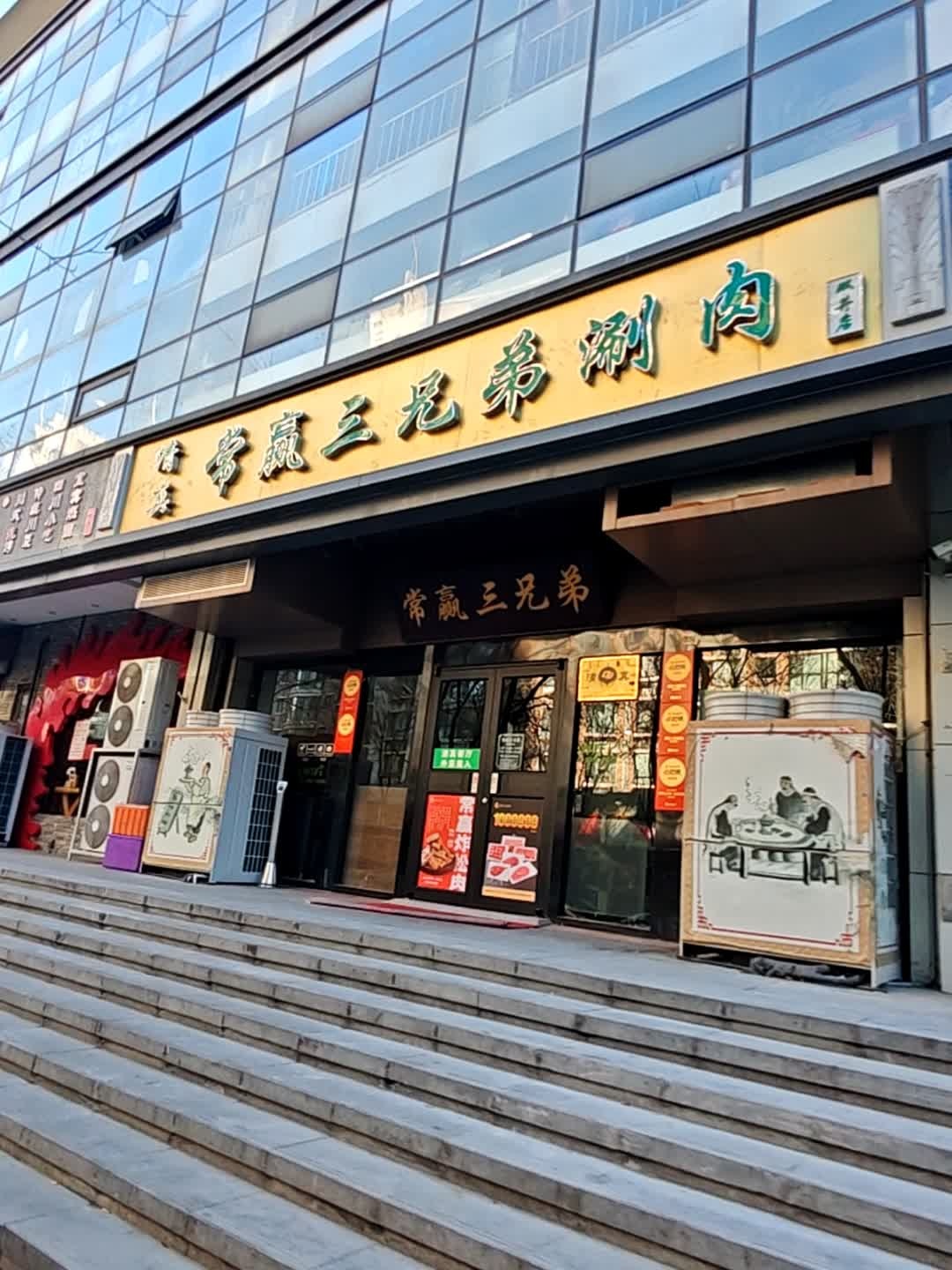 常赢三兄弟·清真涮肉(双井店)