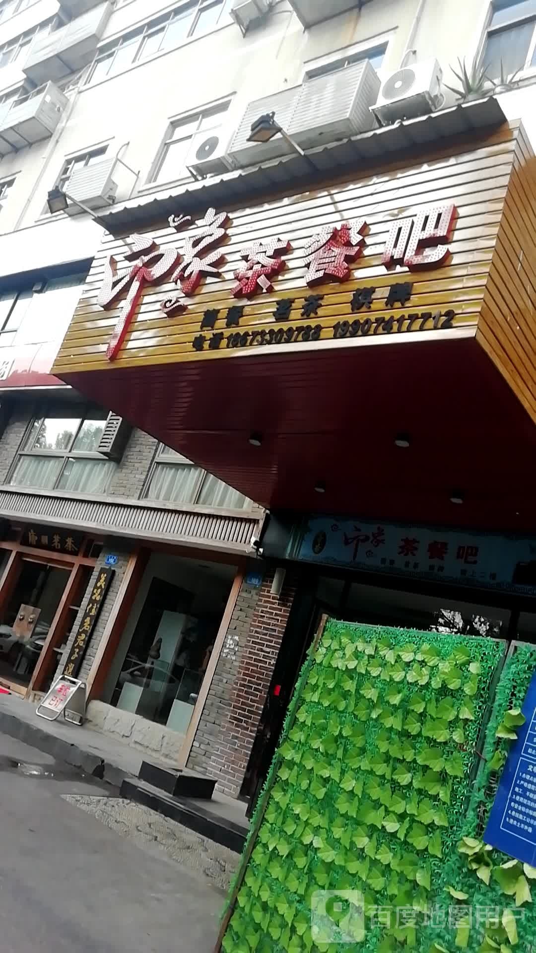 印象茶餐吧(保利高尚小区店)