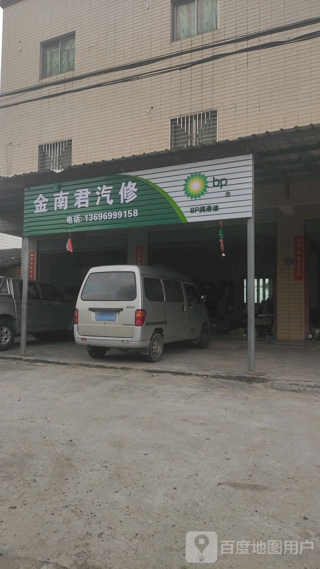 金南君汽修