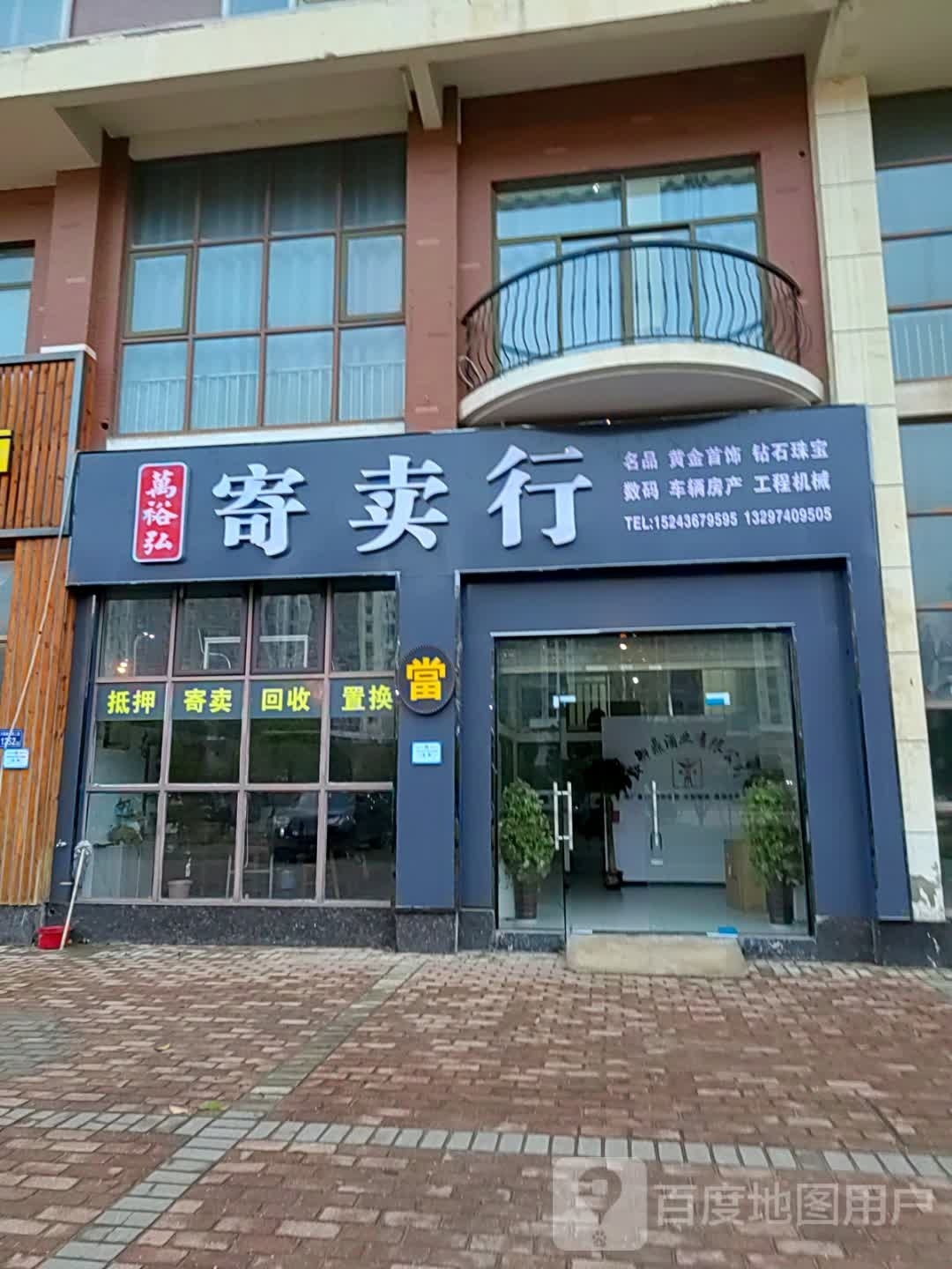 万裕弘寄卖行(御邦店)