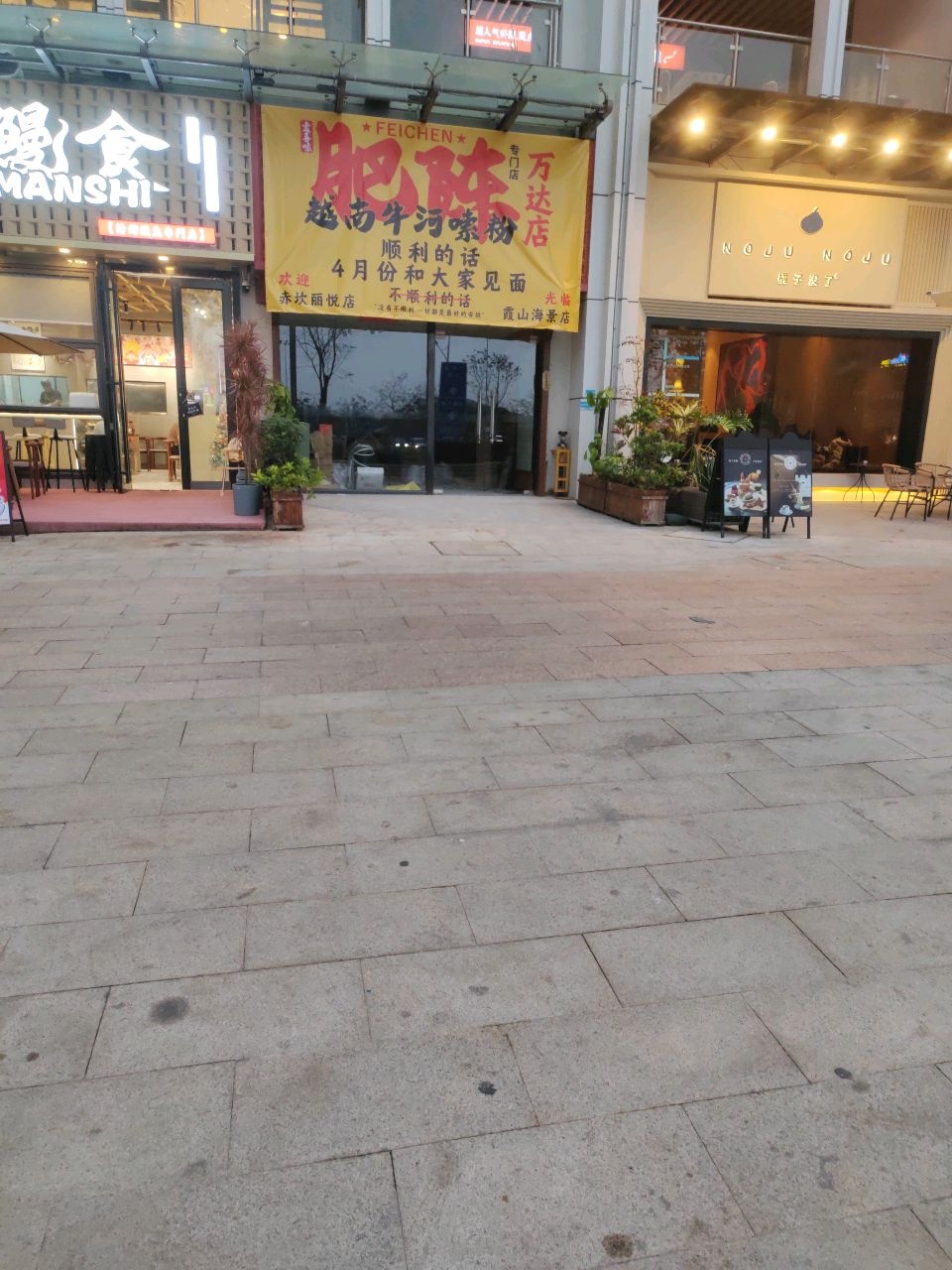 肥陈越南牛河味粉(万达店)