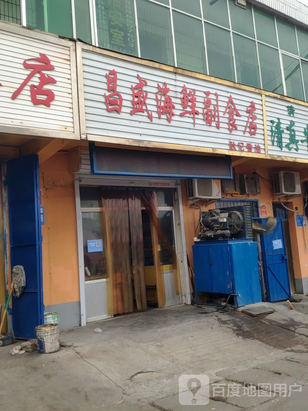 巩义市昌盛海鲜副食店