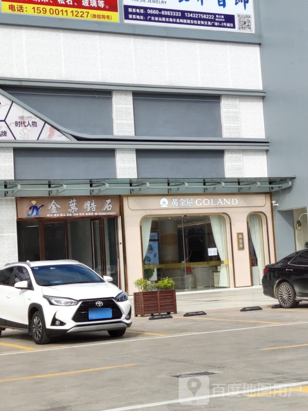 黄金屋珠宝