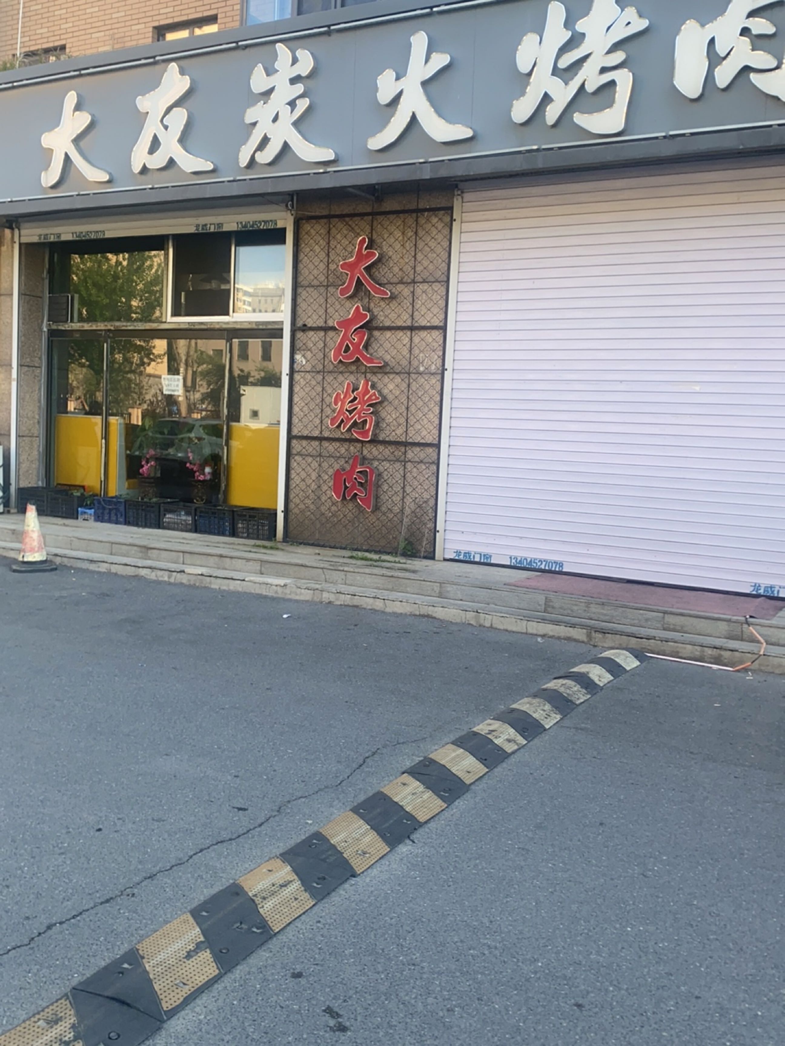 大友碳火烤肉店