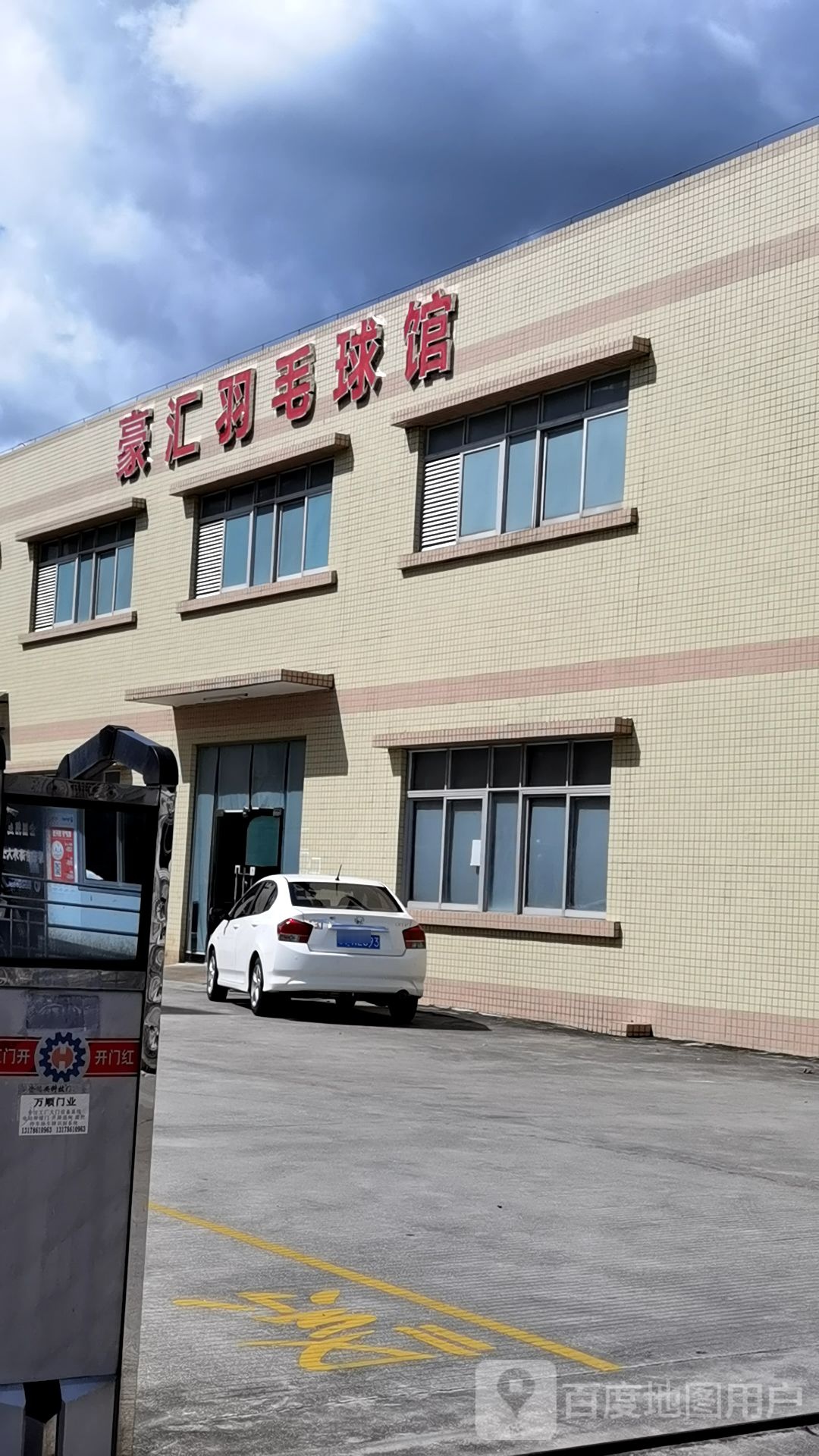 豪汇羽毛球馆