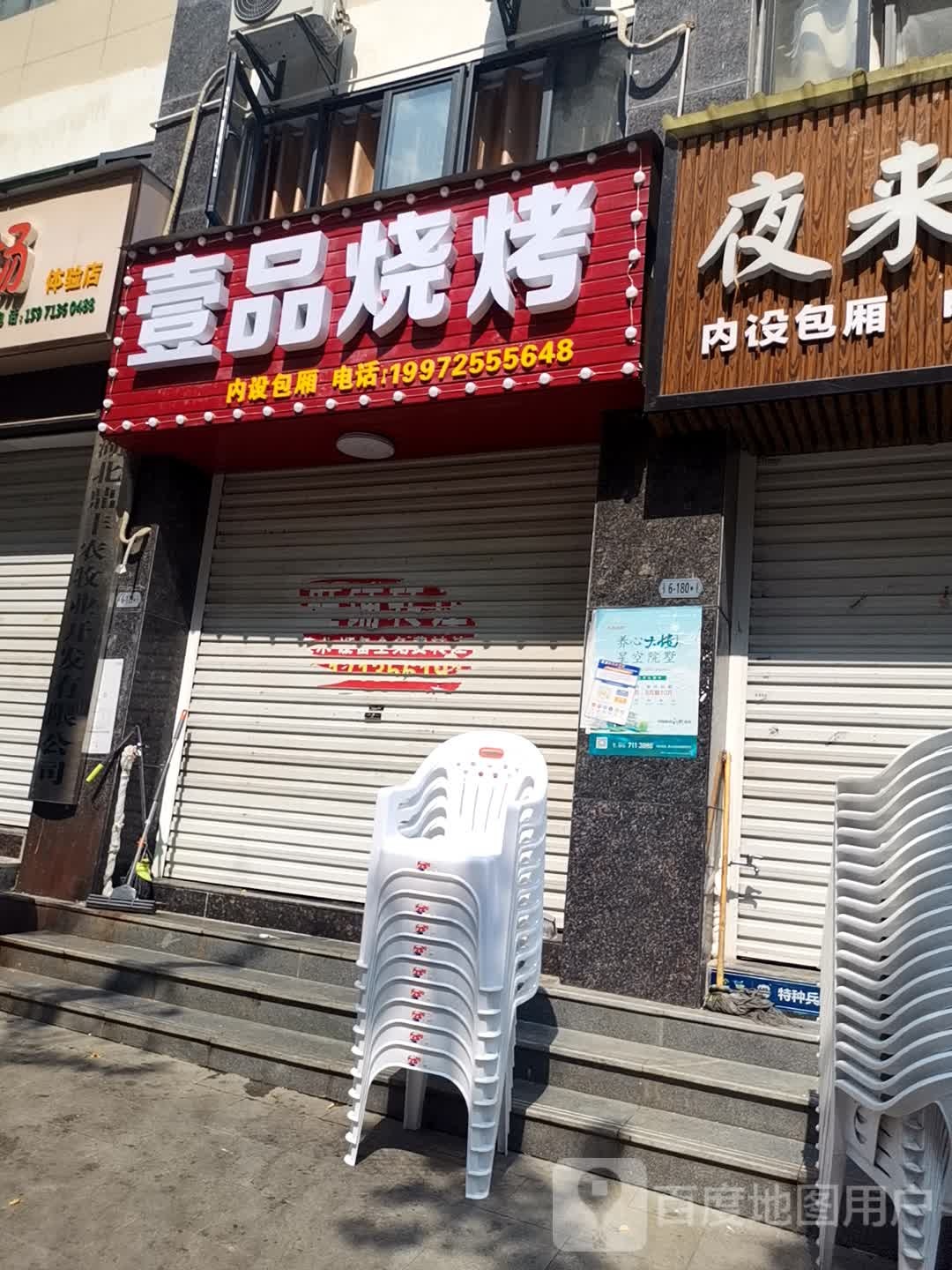 壹品足道(汤河美沙街店)