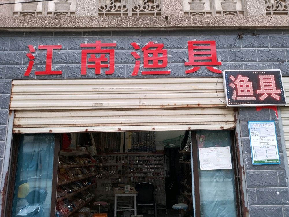 鄂州市新庙镇文塘村江南渔具文塘店