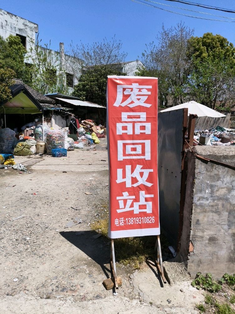 废品回收