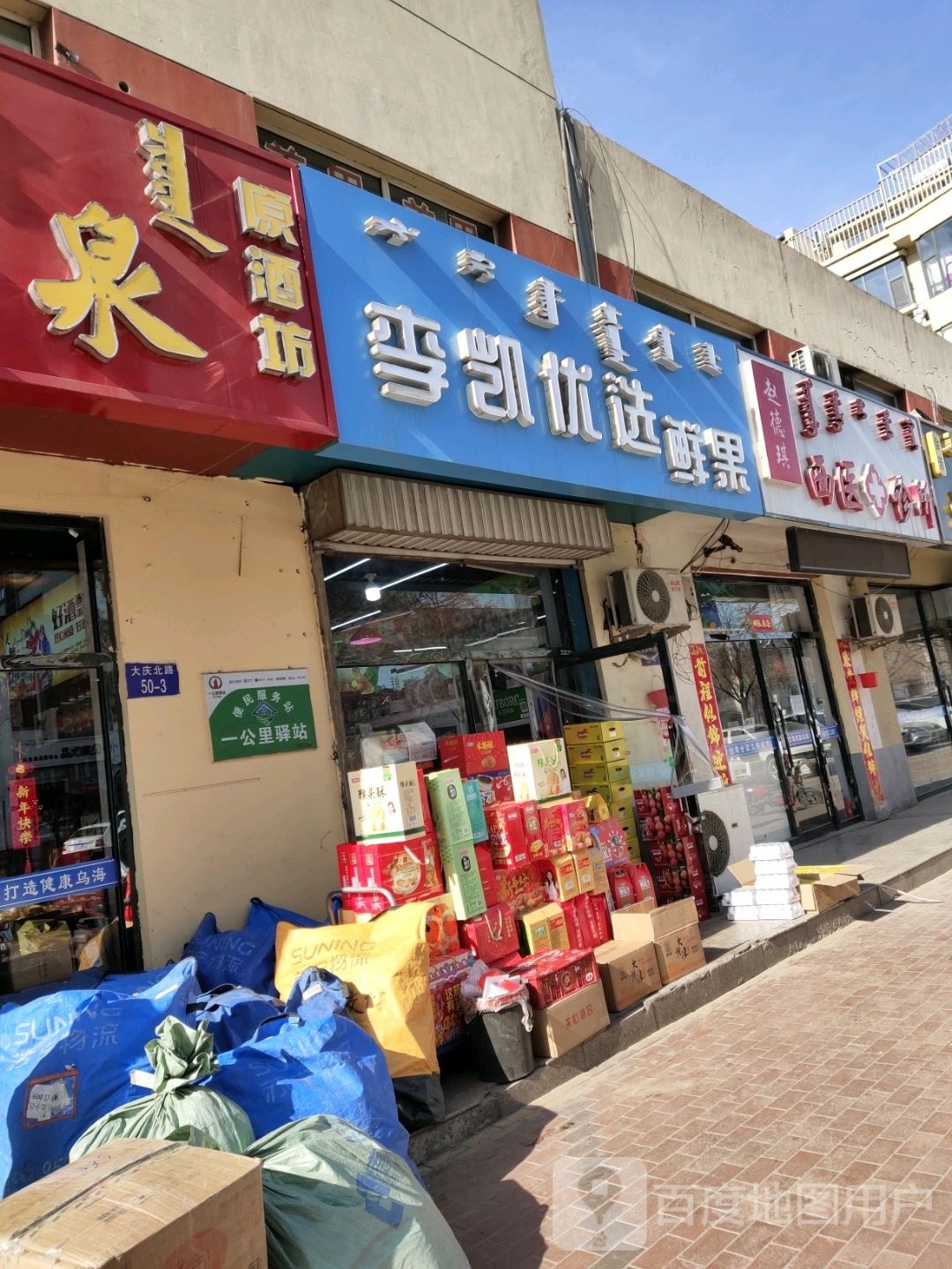 百老泉酒坊(大庆路店)