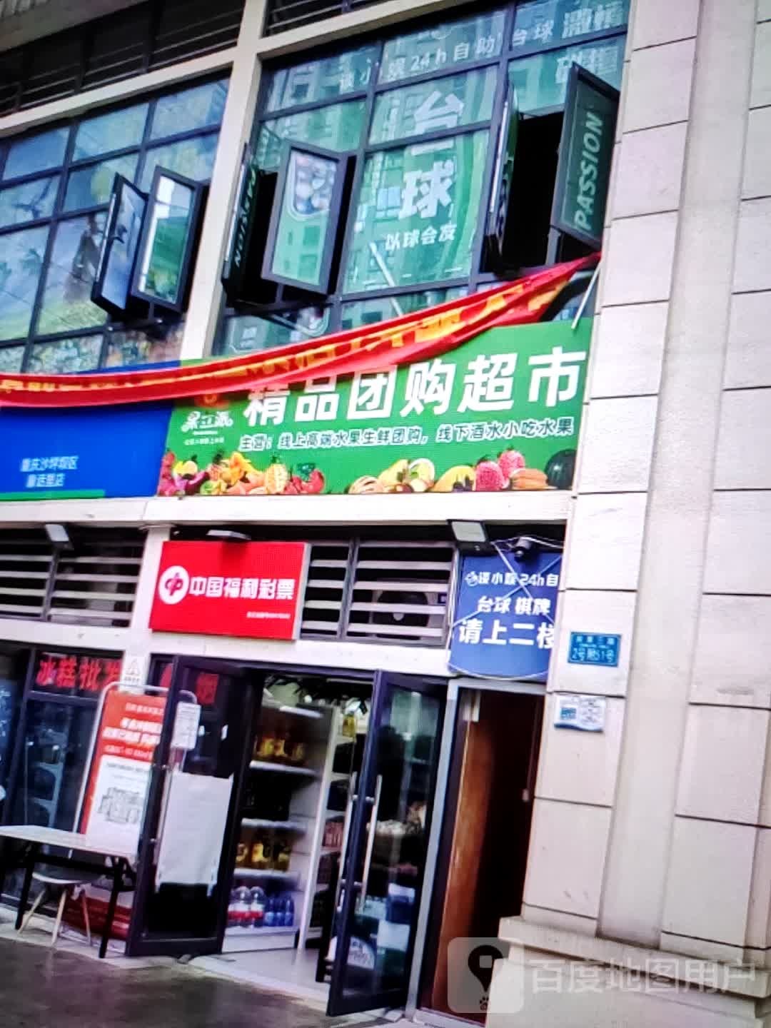 馊山购精腹品团超市(华一商场店)