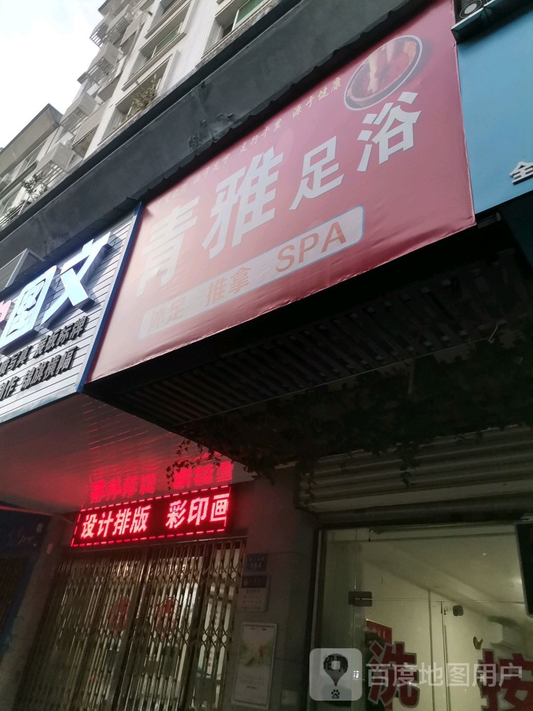 青雅足浴