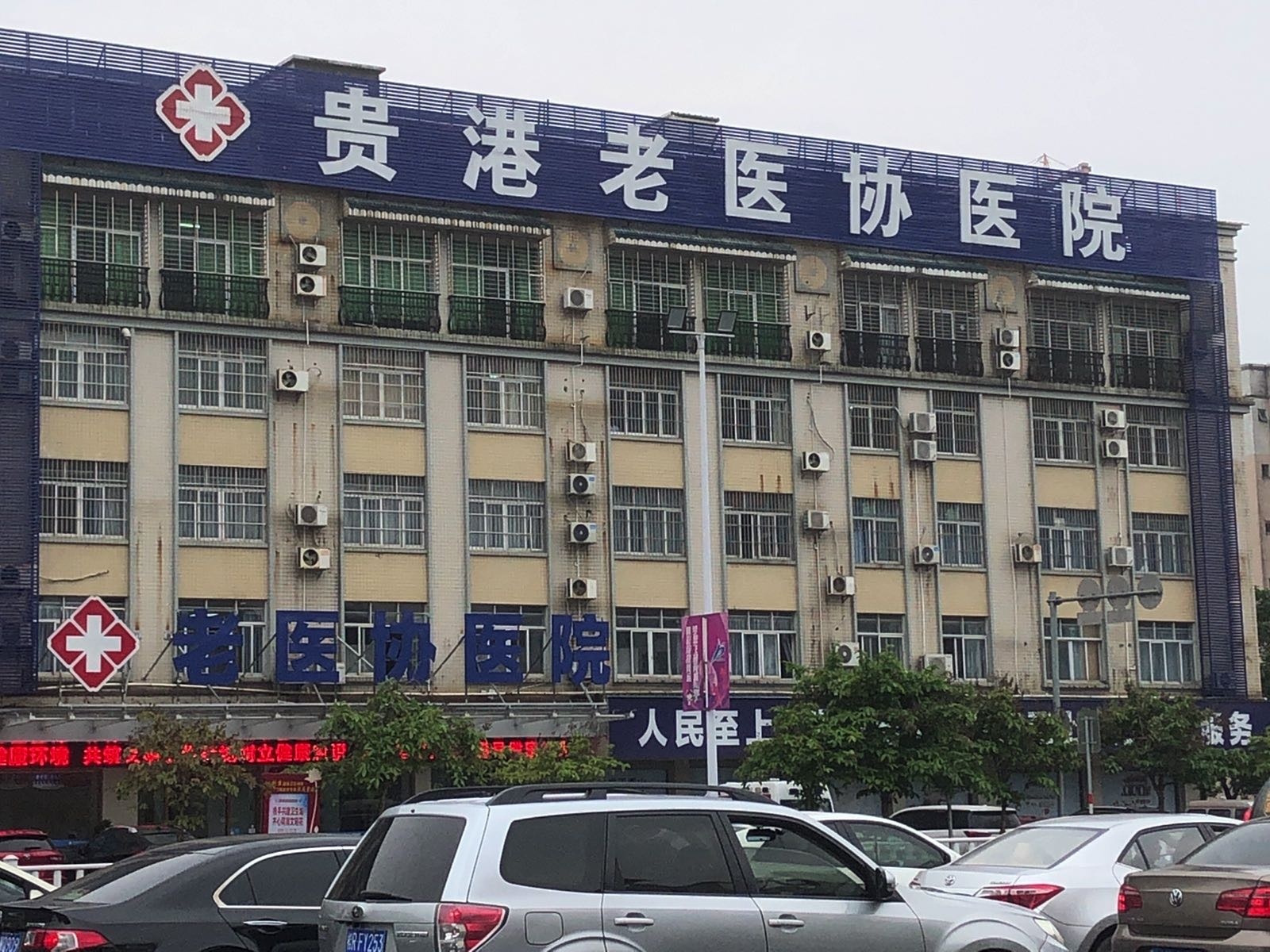 贵港老医协医院-门诊大厅