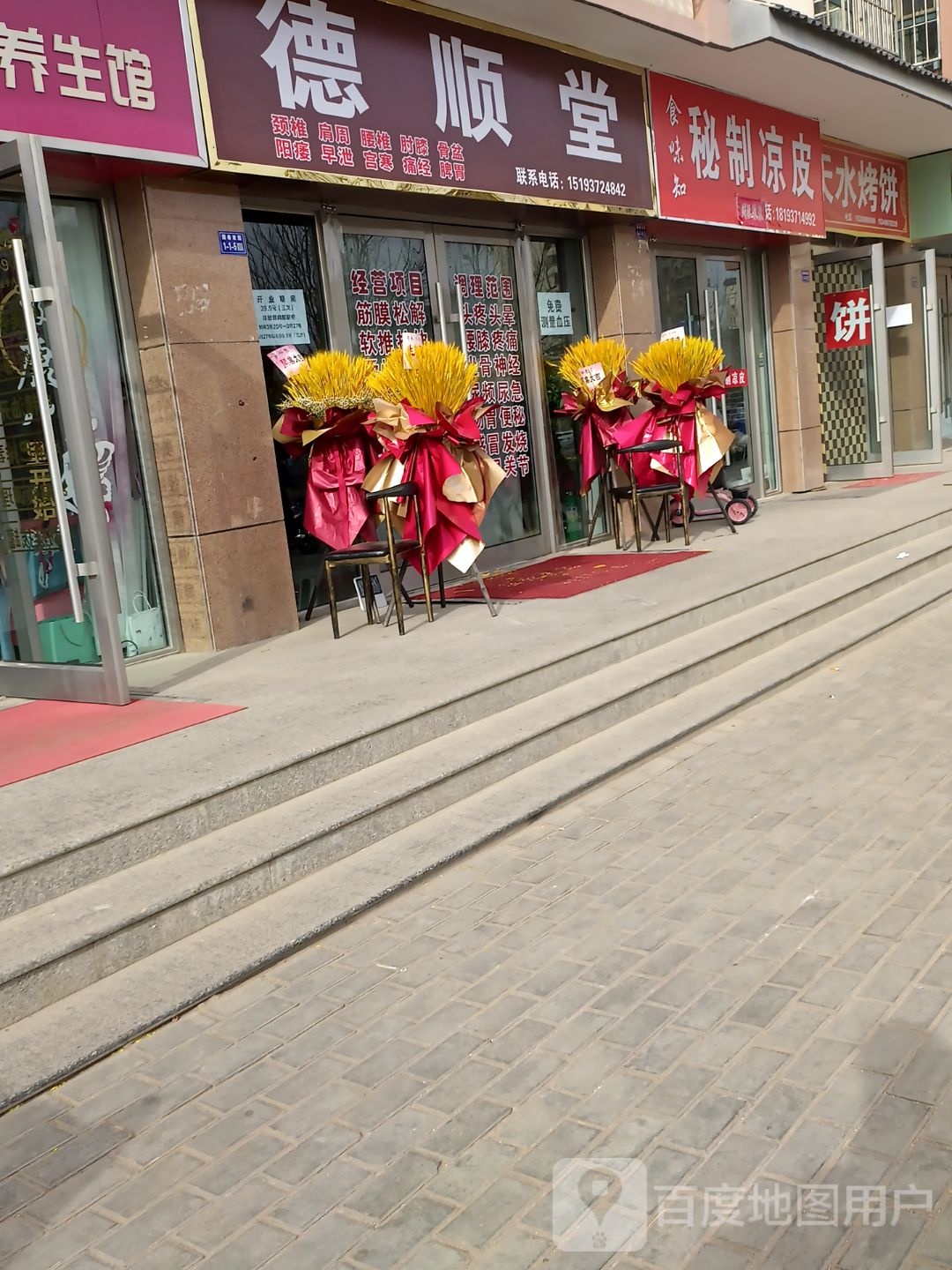 德顺堂(阳关路店)