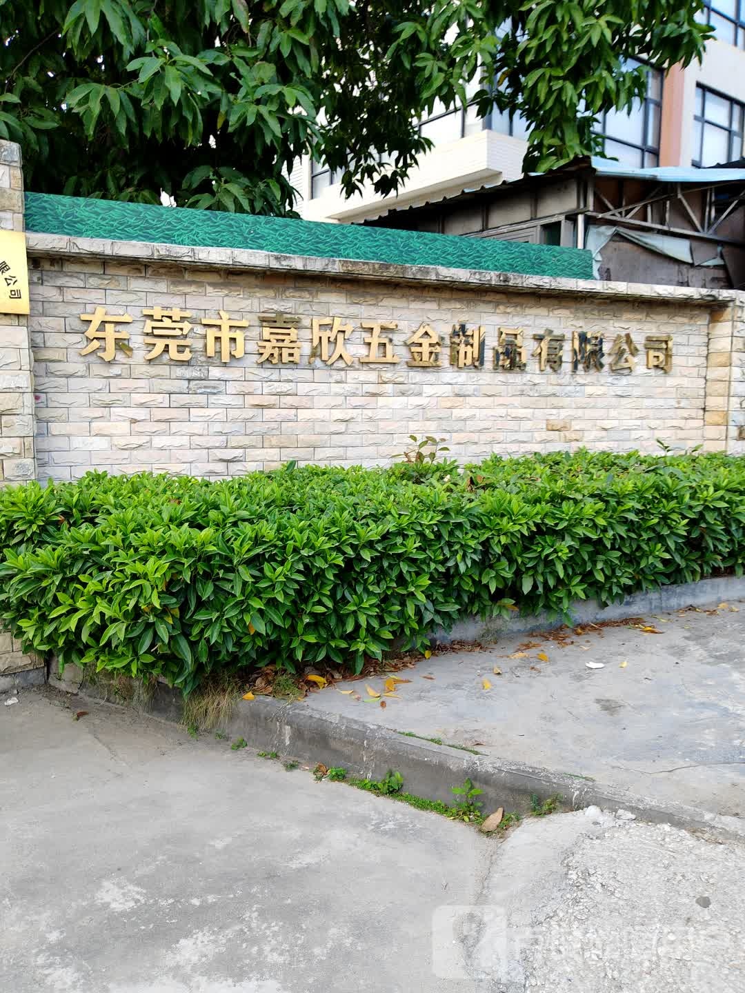 东莞市嘉欣五金制品有限公司