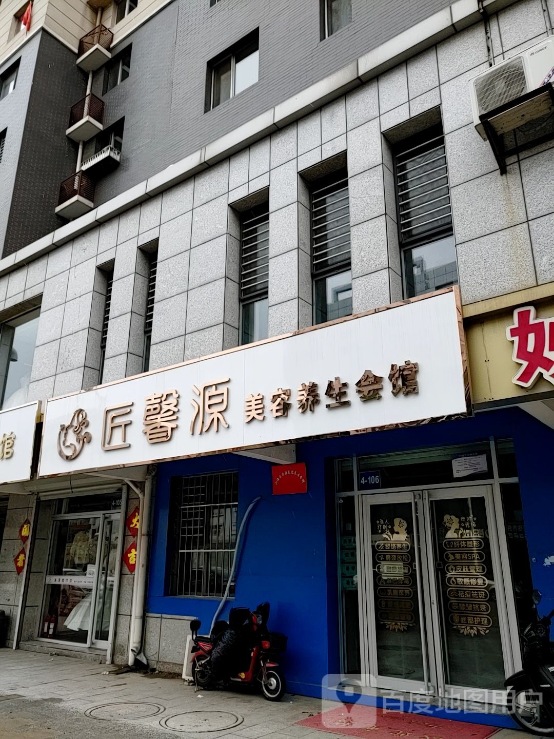 匠馨源美容养生会馆