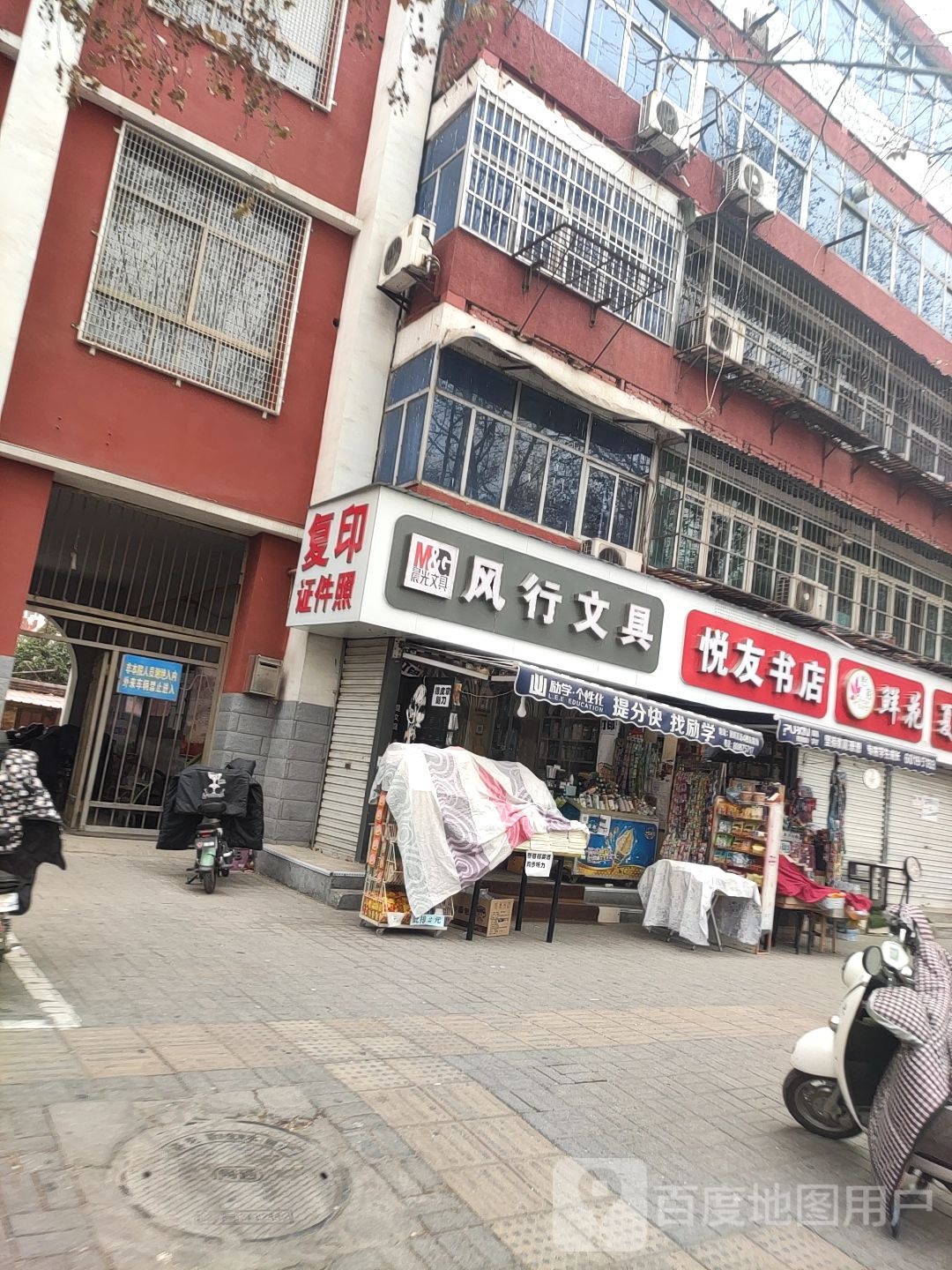 悦有书店