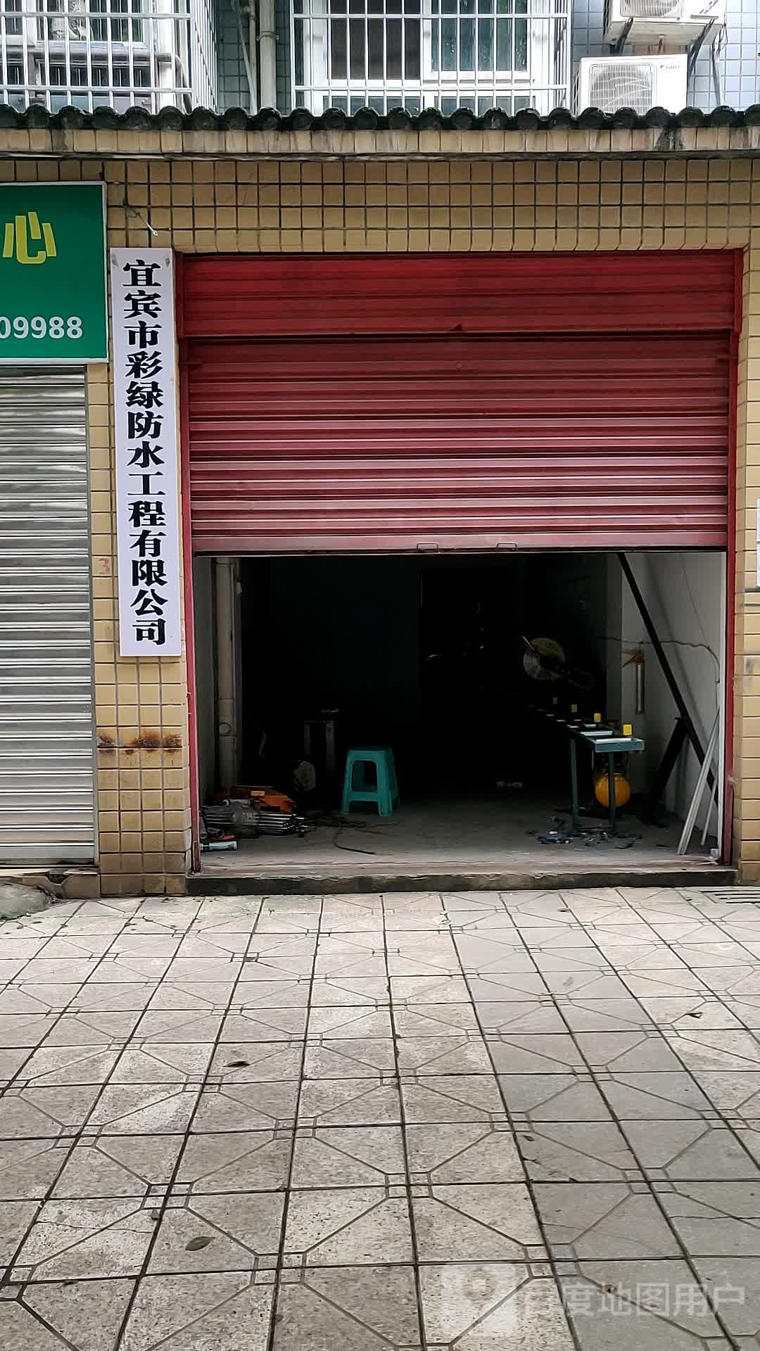 宜宾市彩绿防水工程有限公司