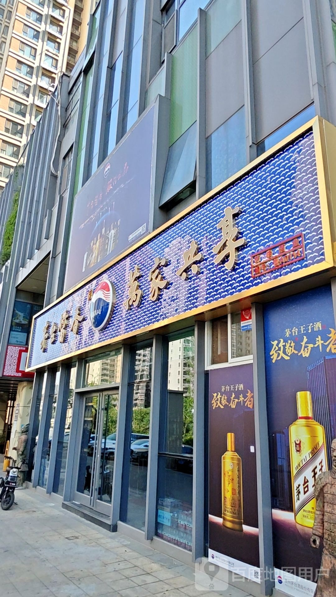 万贾科(通普街店)