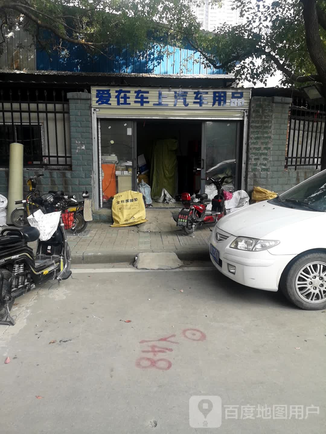 爱在车上汽车用品
