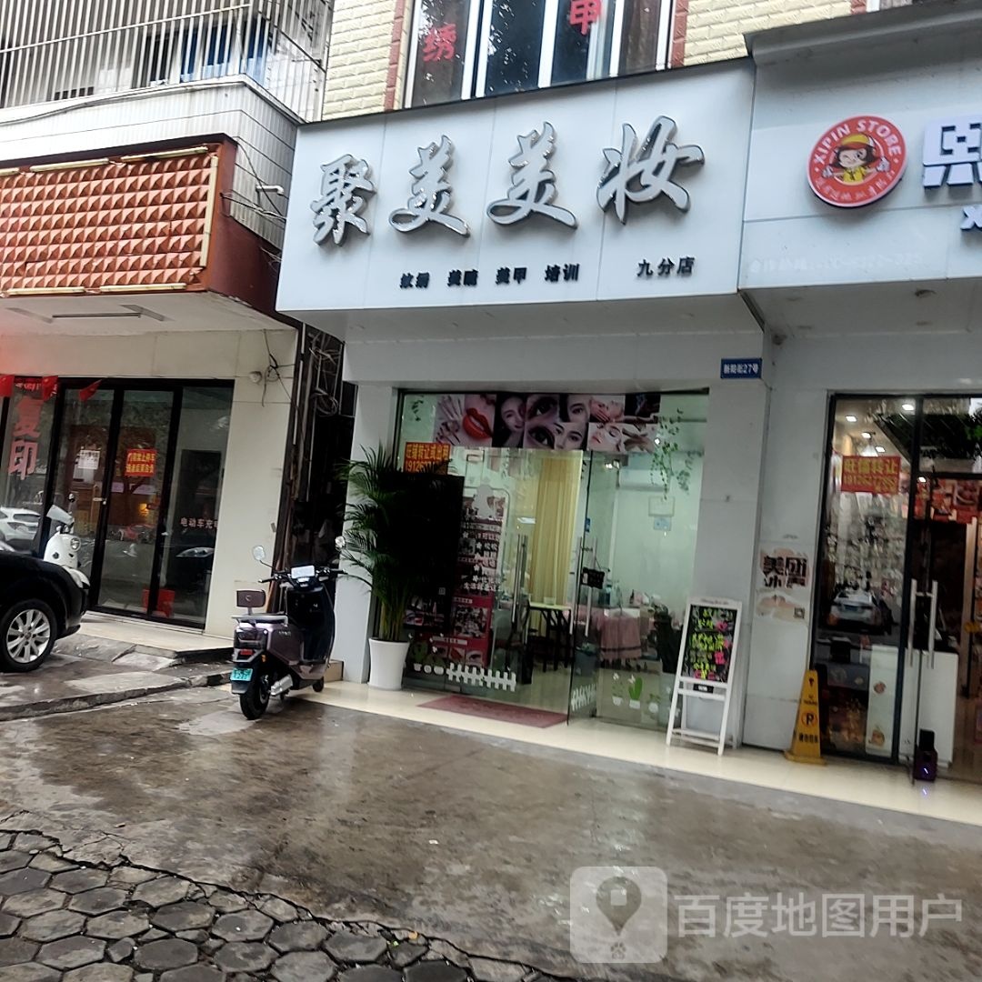 聚美美妆(新阳街店)