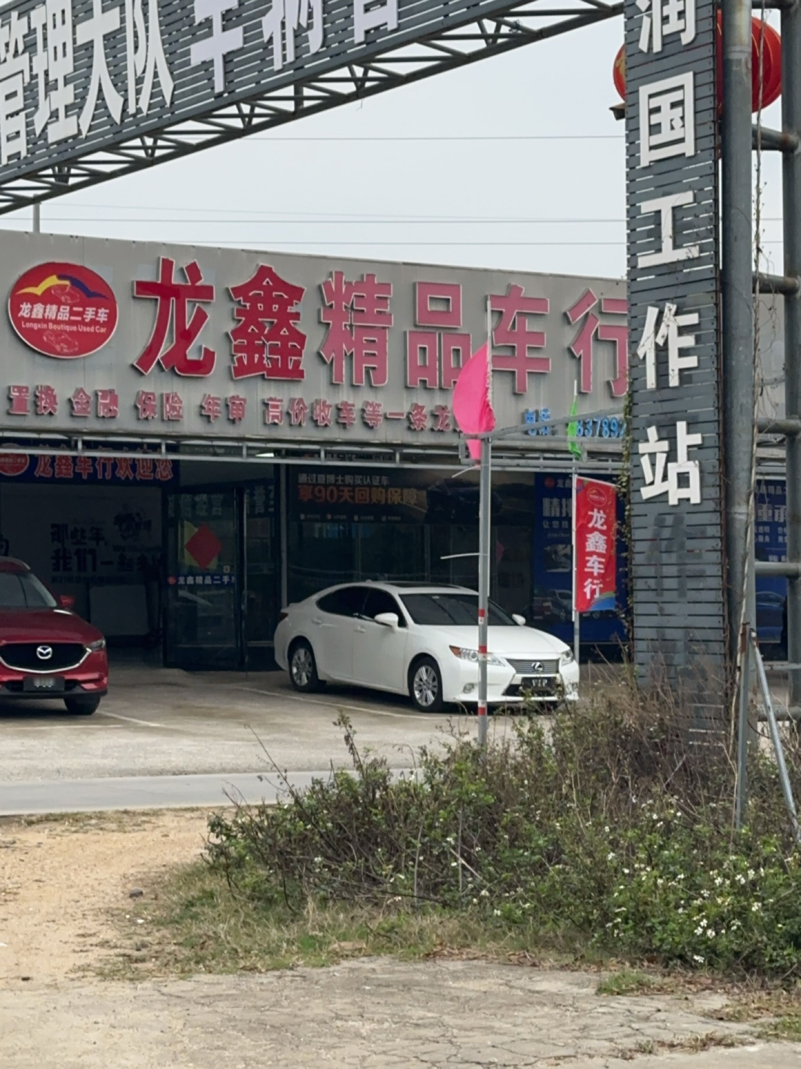 龙鑫精品二手车行