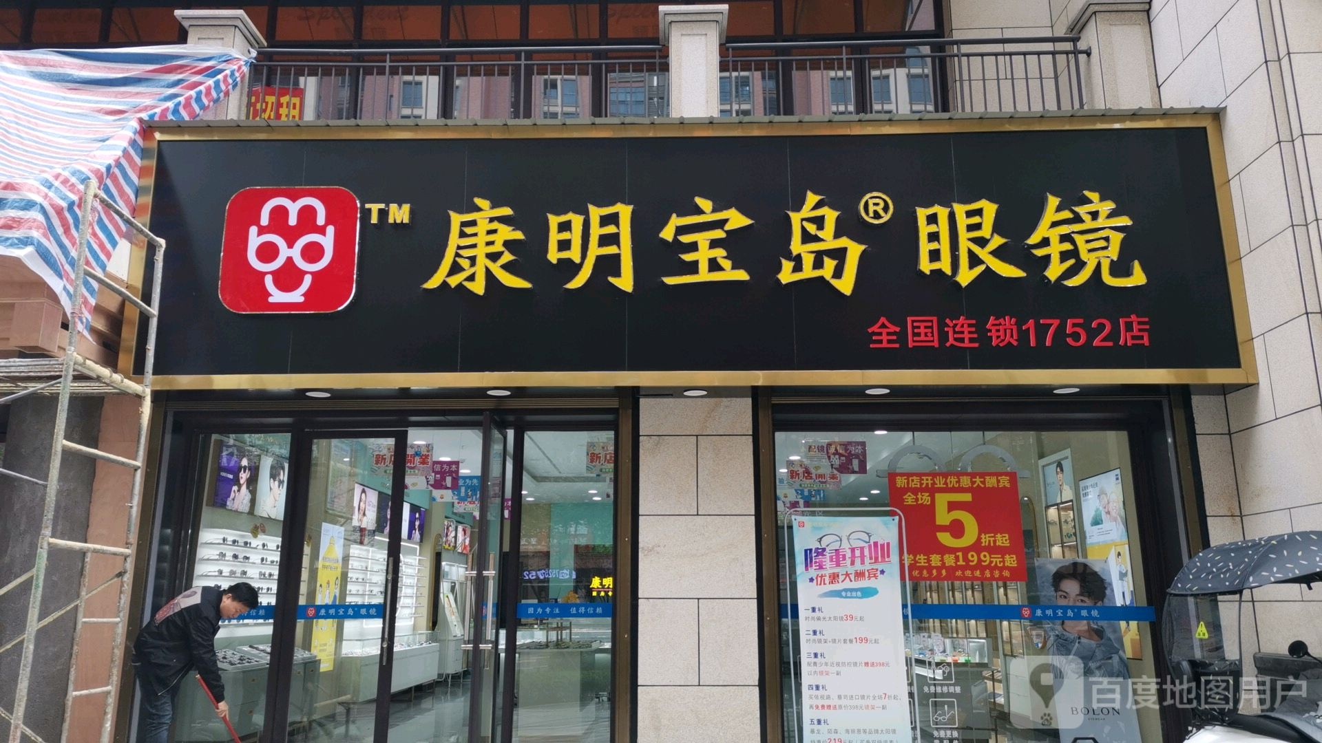 康龙宝岛眼镜(祝融路店)