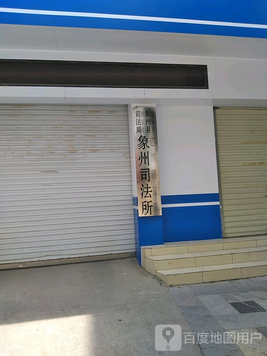 象州县司法局象州司法所