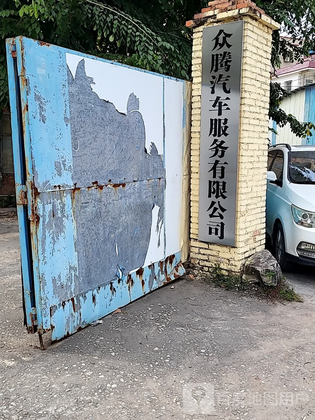 众腾汽车服务有限公司