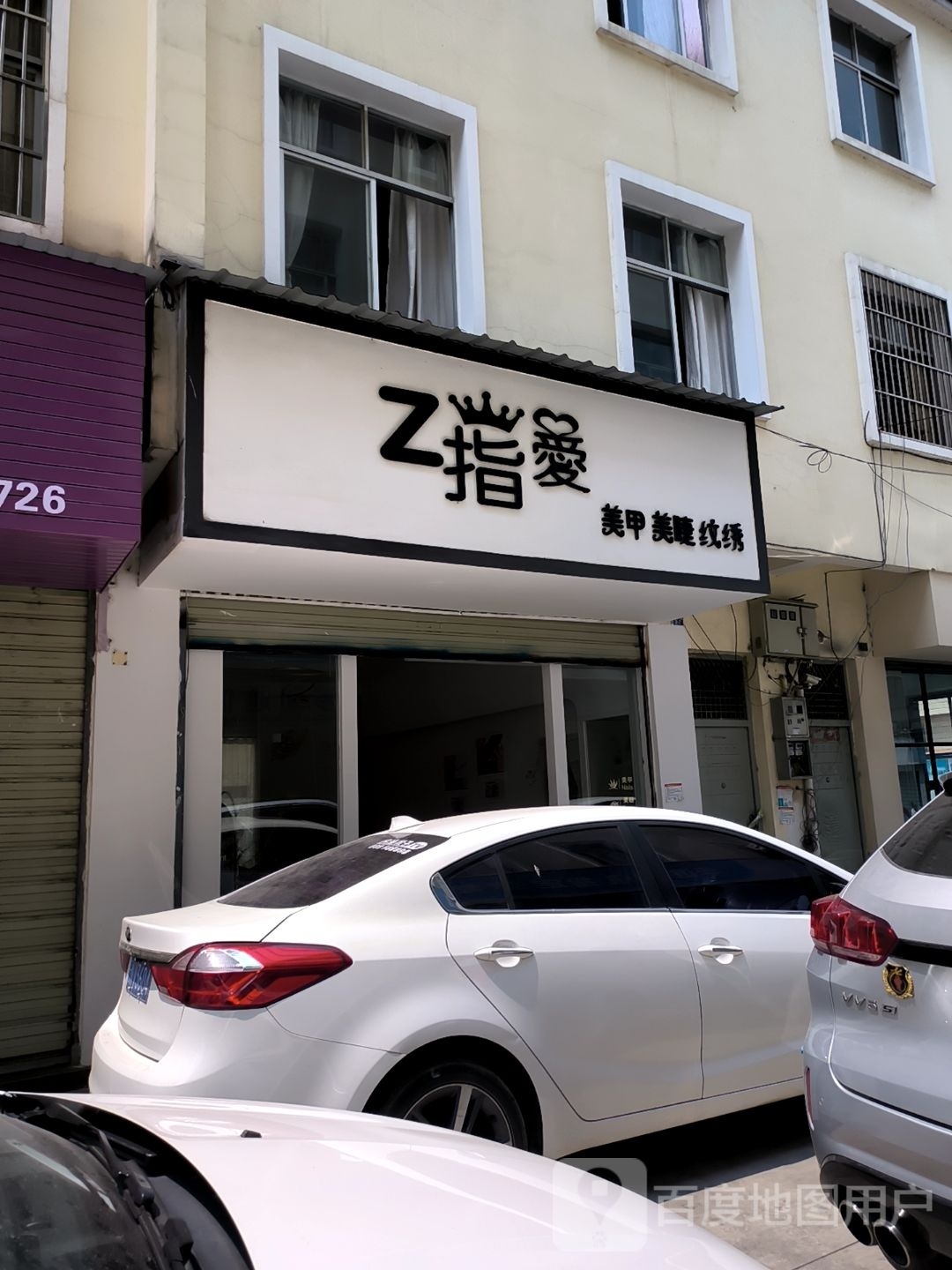 紫爱美甲屋(团结路店)