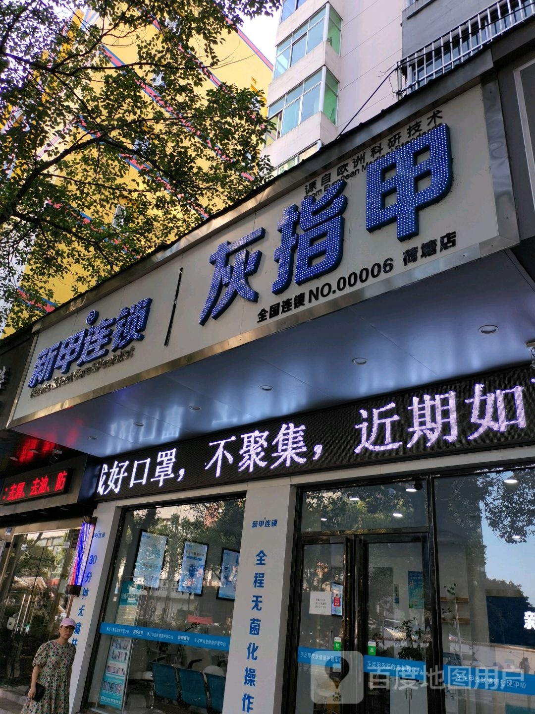 新甲灰指甲手足癣甲沟炎连锁(荷塘店)