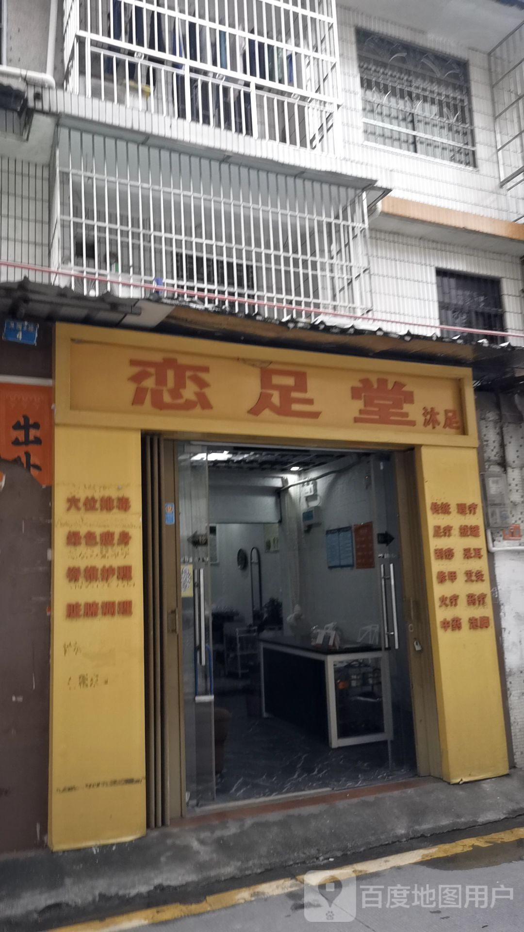 恋足堂沐足(桥东三路店)