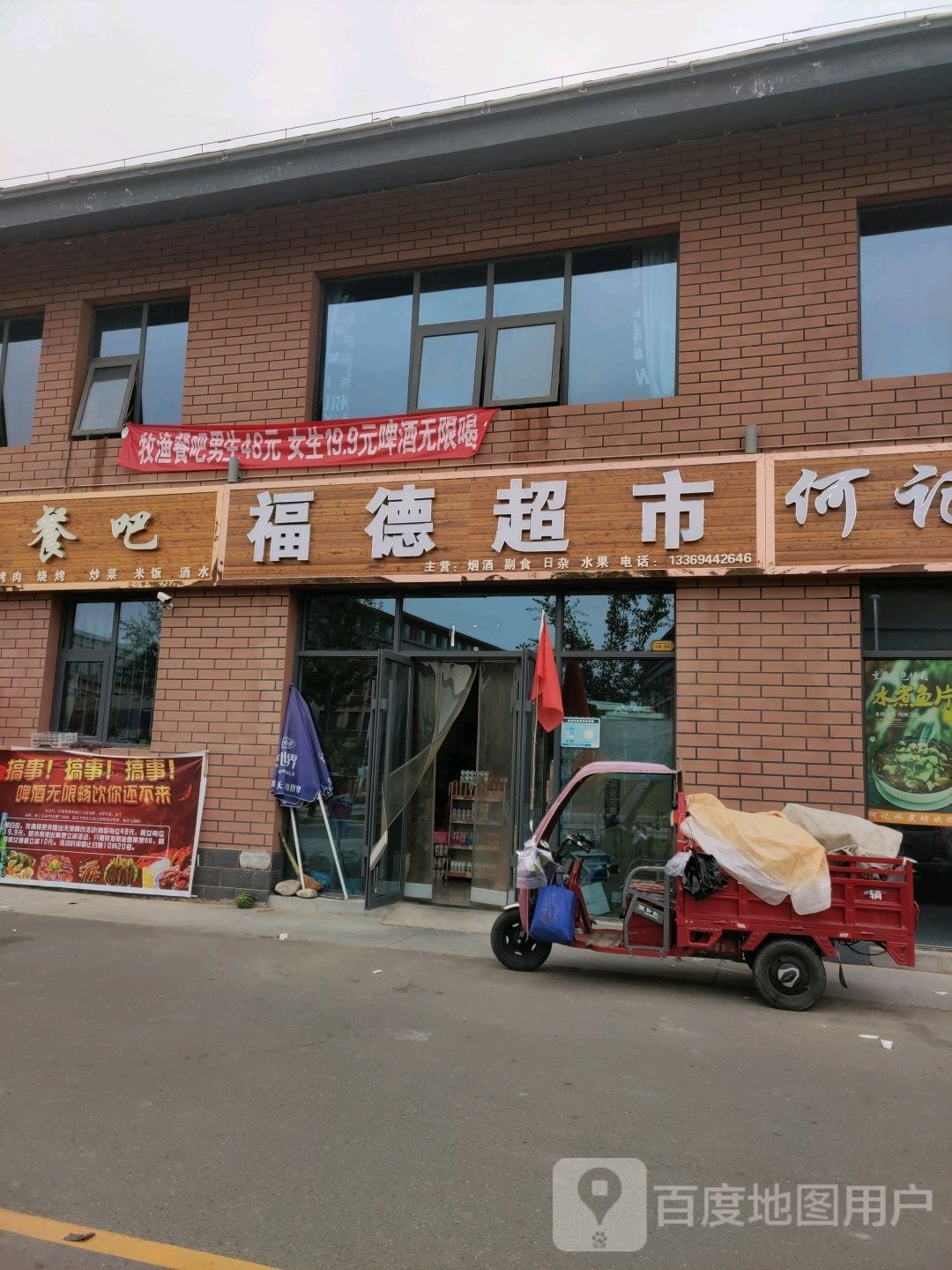 福德超市