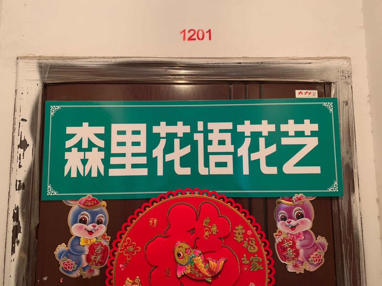 森里花语花艺