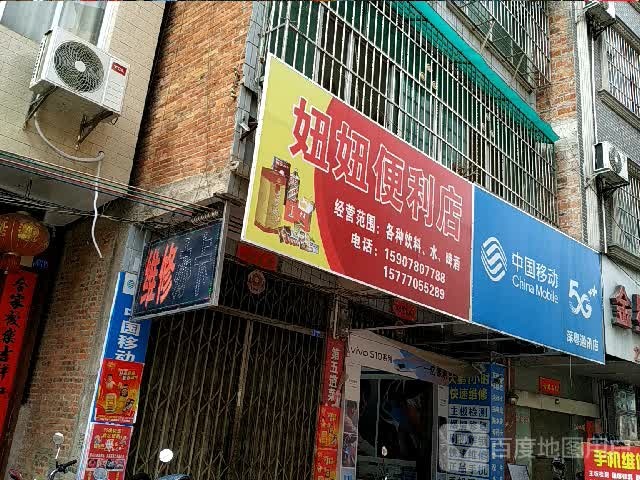 妞妞便利店(环城西路店)