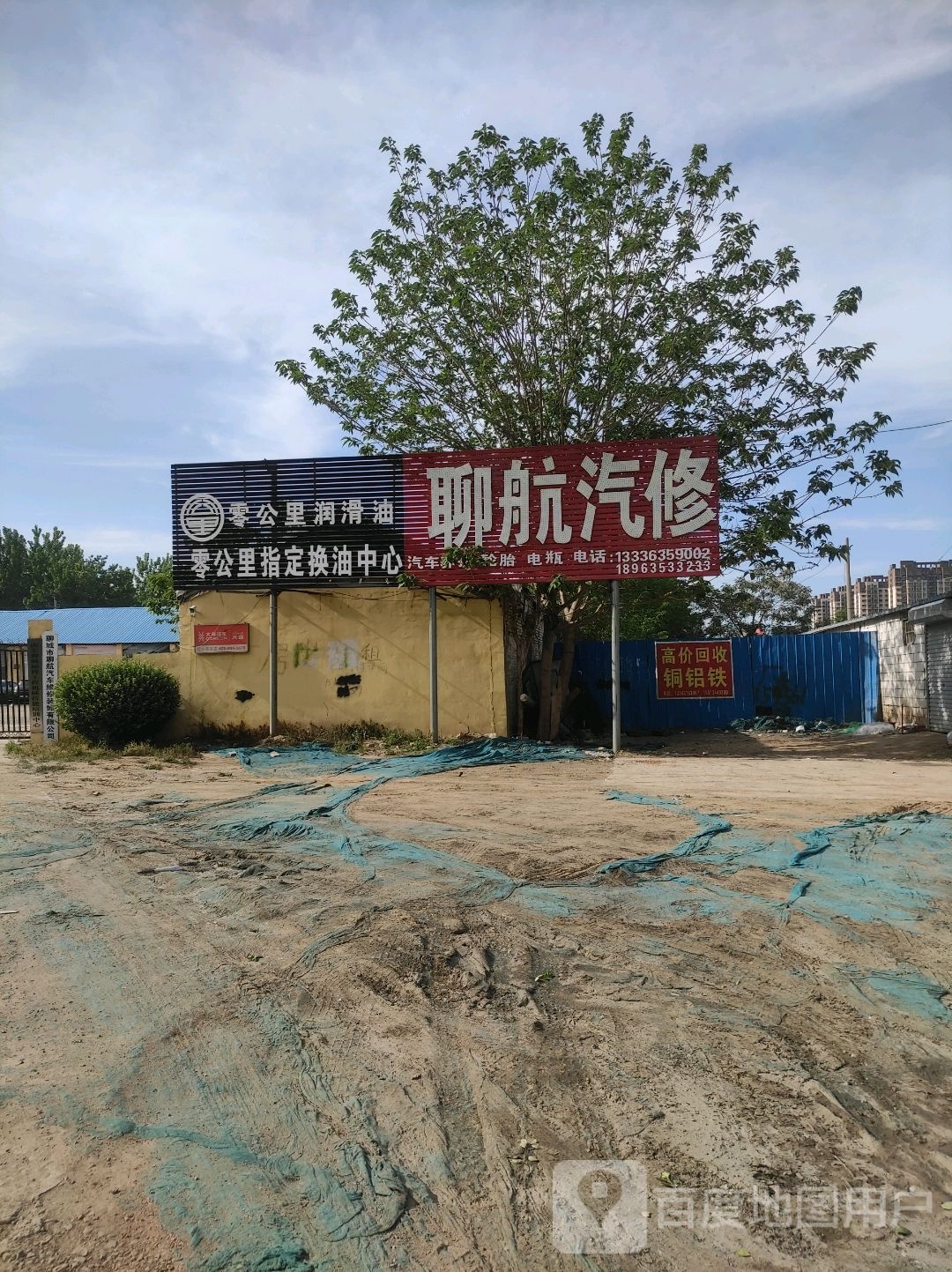 聊城市聊航汽车维修装饰有限公司