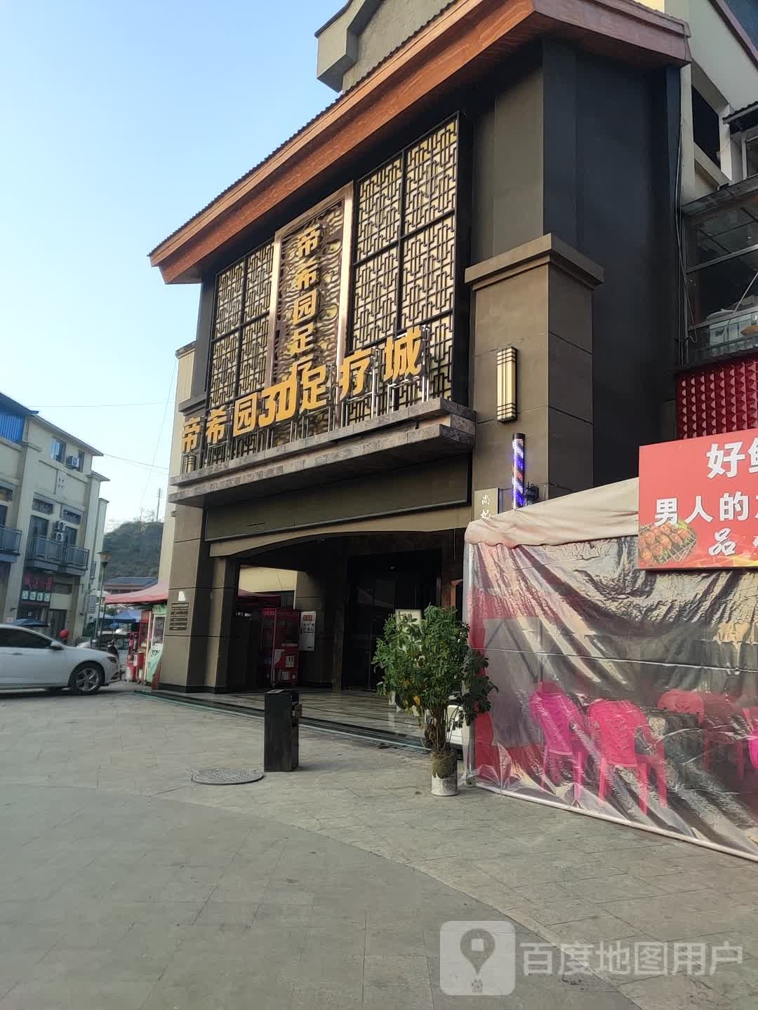 帝希园3D足疗城