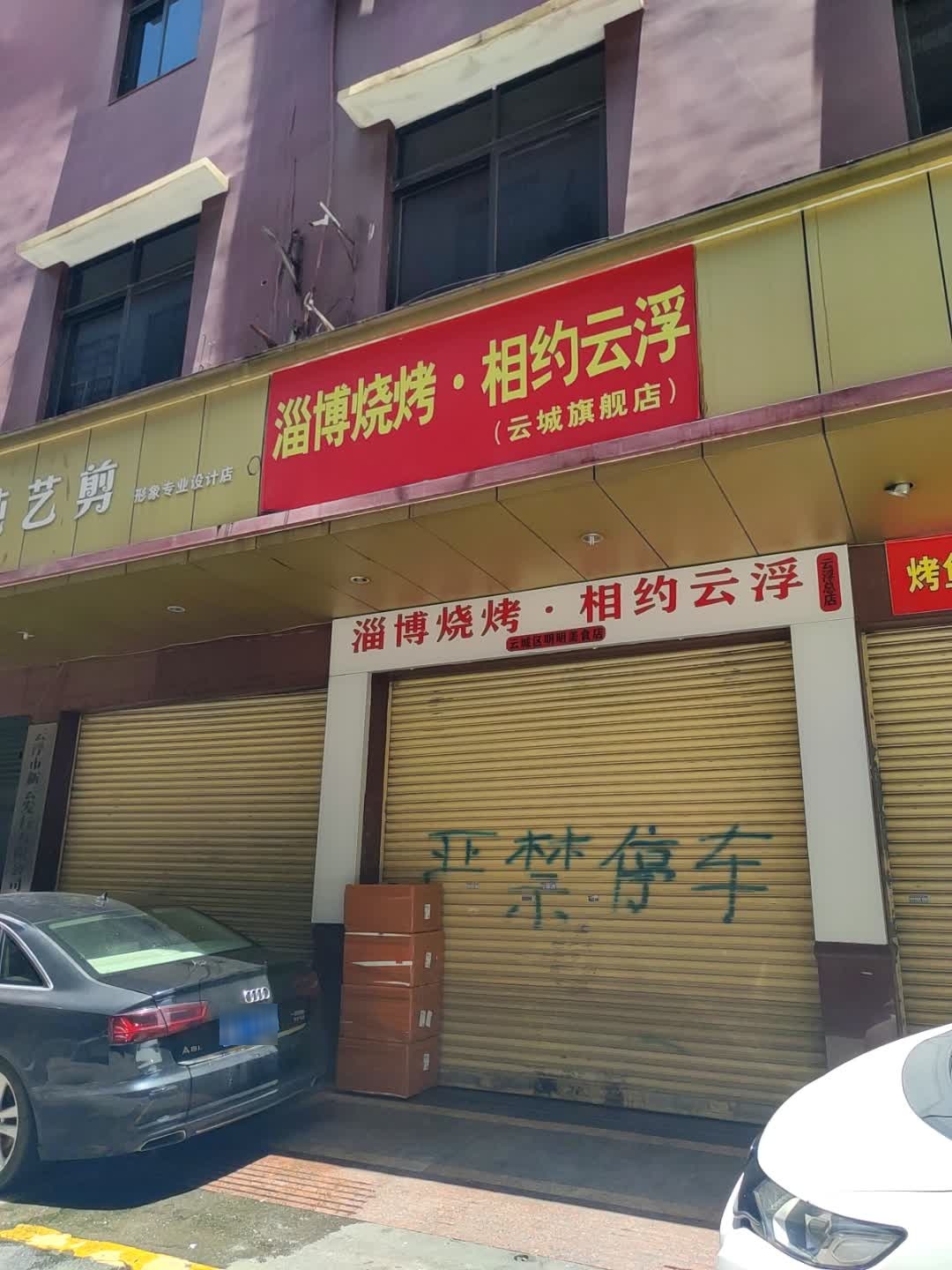 淄博烧烤·相约云浮(云城旗舰店)