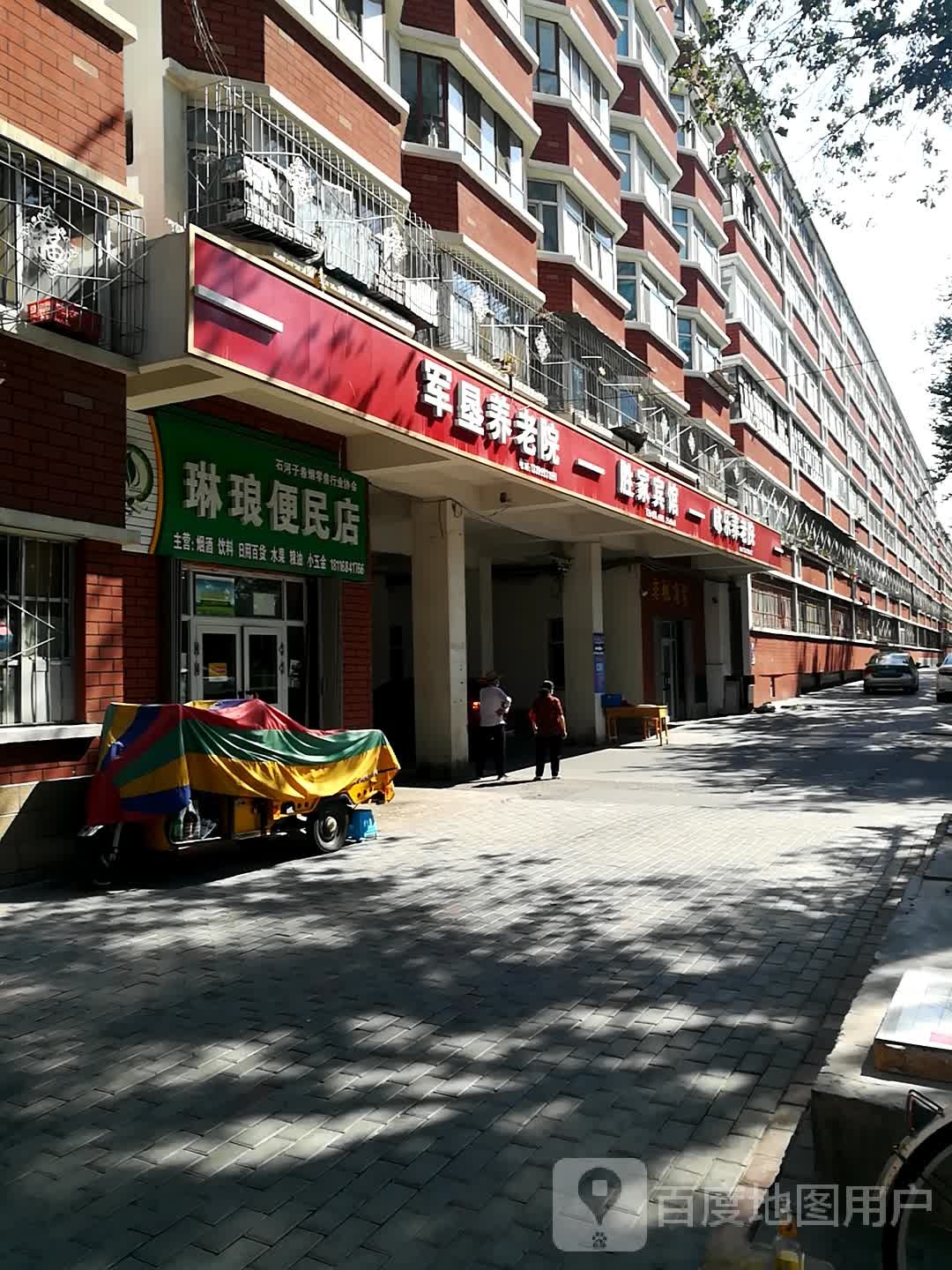 琳琅便民店