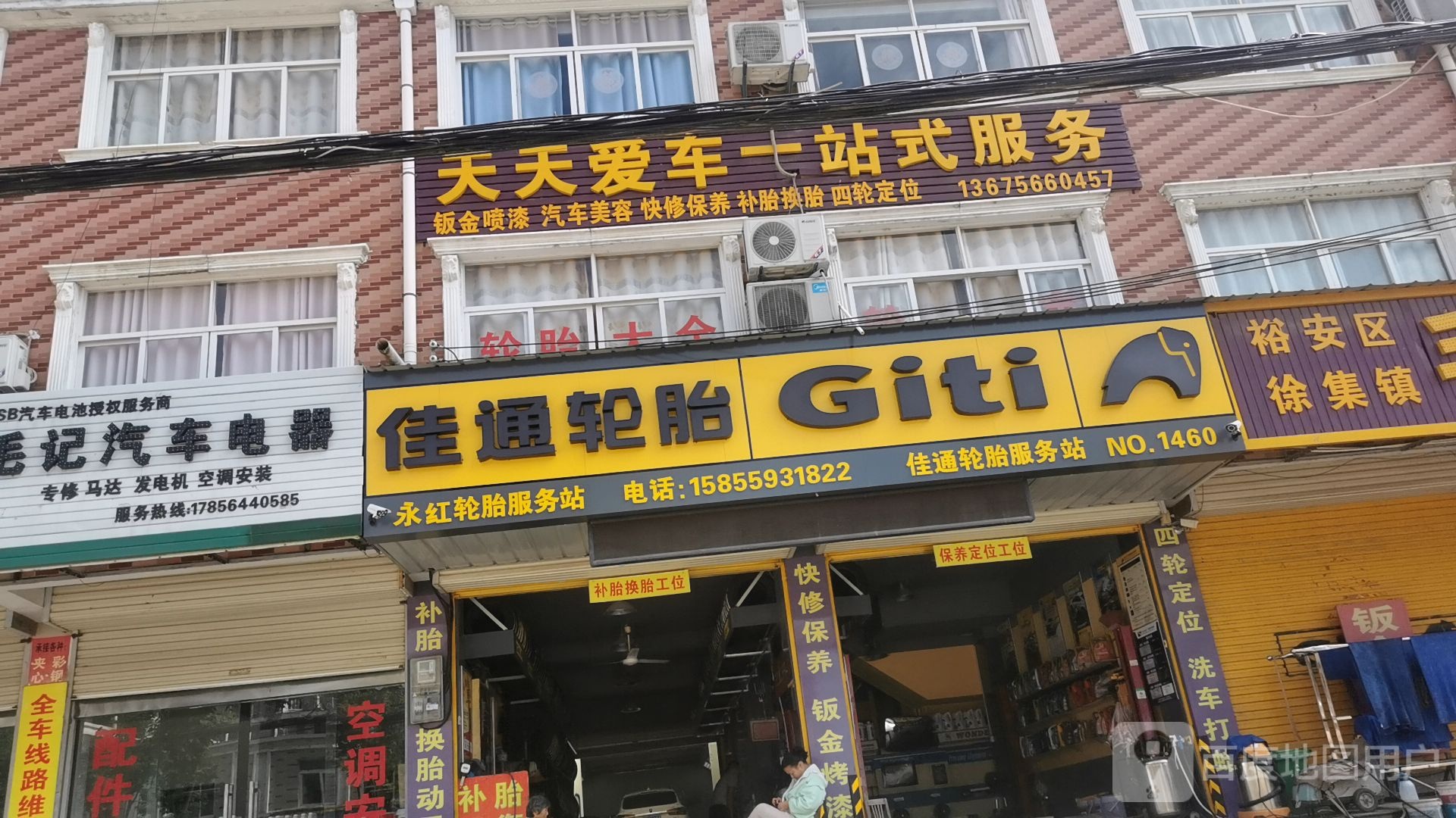 永红轮胎服务站