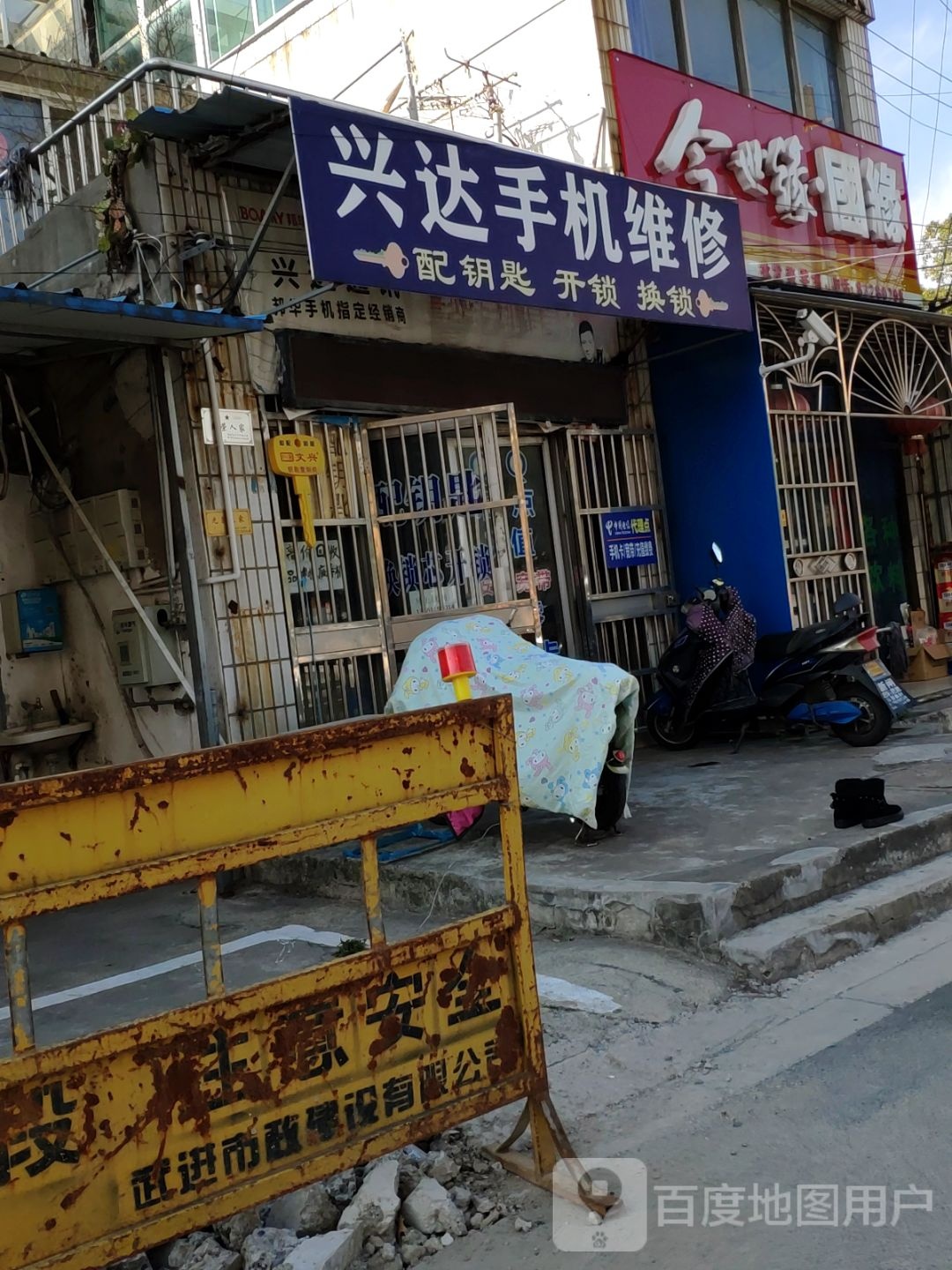 兴达手机维修配钥匙