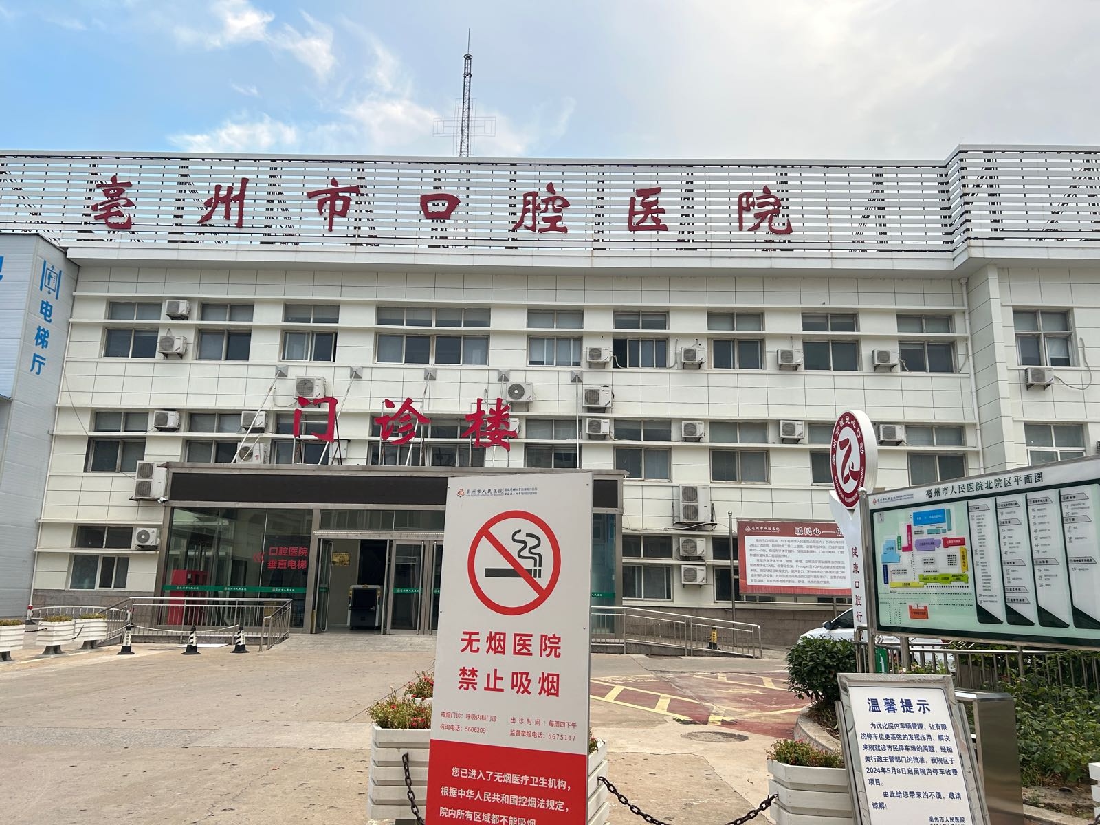 亳州市口腔医院